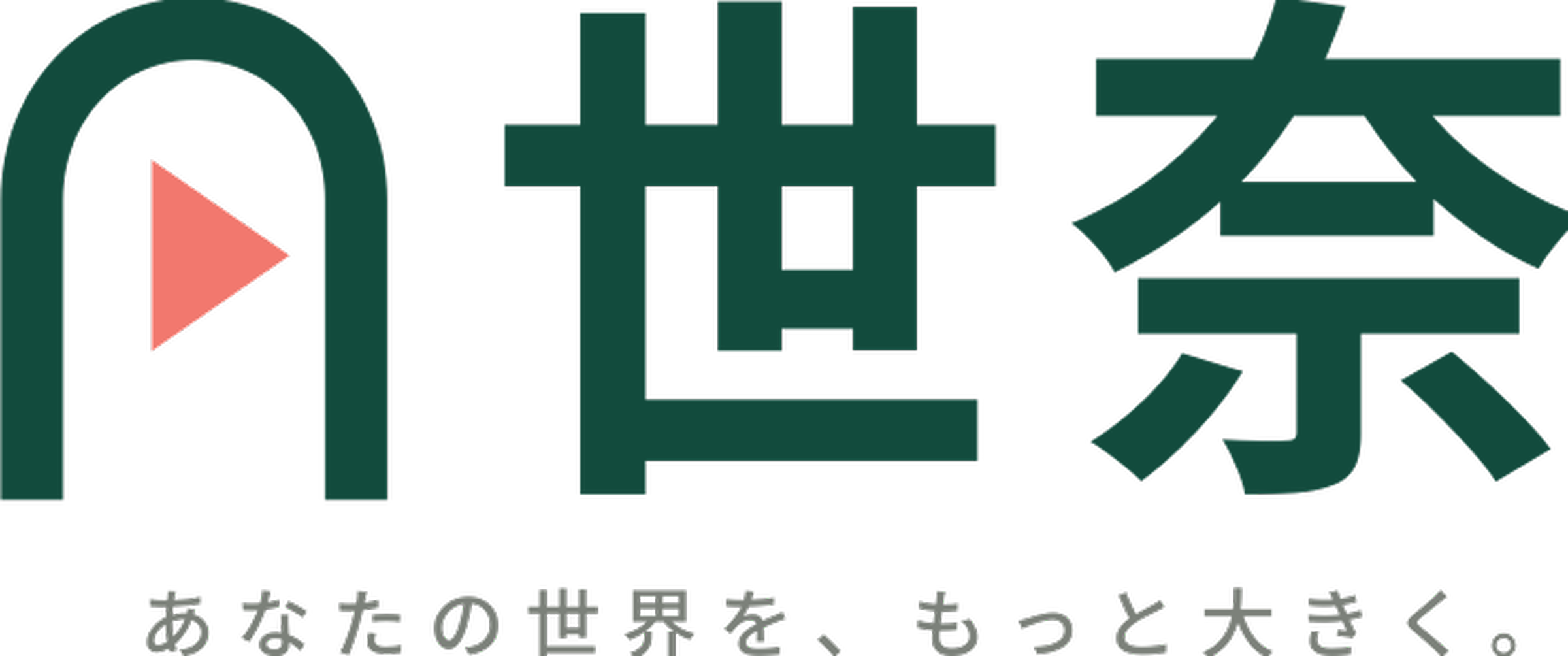 世奈｜あなたの世界を、もっと大きく。
